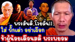 #พระสันติ โวยลั่น!!ใส่ #บิ๊กเต่า อย่าเผือกข้าผู้น้อยเตือนสติ#พระพยอม #เทรนด์วันนี้