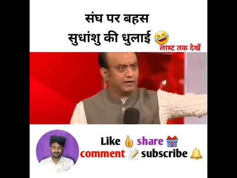 संघ पर बहस सुधांशु की धुलाई #godimedia #youtubeshorts #shorts #short #youtubeshorts