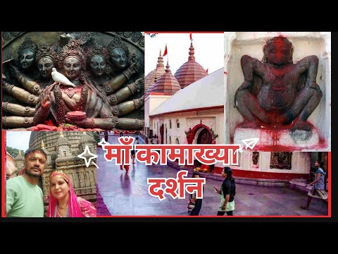 माँ कामाख्या शक्ति पीठ ! माँ कामाख्या के दर्शन ! माँ के दरबार ! jai mata di #newvlog