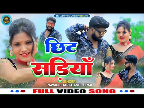 Chhit Sadiya || New Khortha Song || Pawan & Urmi || Bittu Vishwakarma