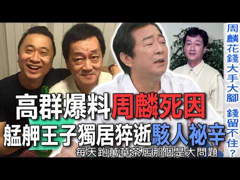 高群爆料周麟死因  艋舺王子獨居猝逝駭人祕辛【新聞挖挖哇】