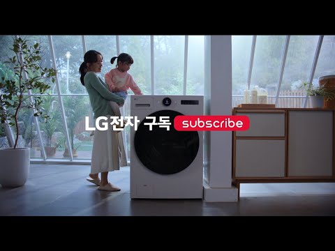 LG 가전구독 케어서비스 - 세탁기 편