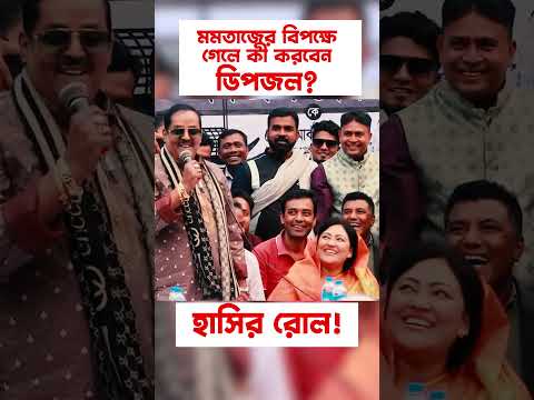 একি বললো ডিপজল!