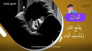 تب | فروق القرآنية