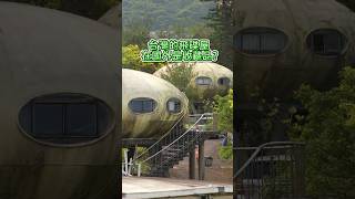 翡翠灣飛碟屋