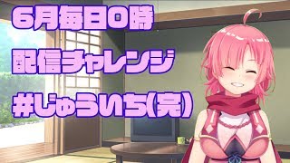 【ももちもも】六月毎日0時配信チャレンジ　#11（完）