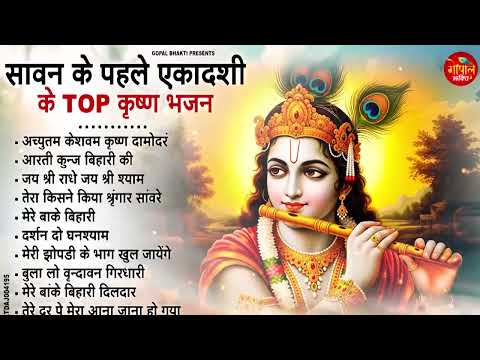 सावन एकादशी स्पेशल : Top 10 Krishan Bhajan | Sawan Special 2025 | Kamika Ekadashi Bhajan 2025