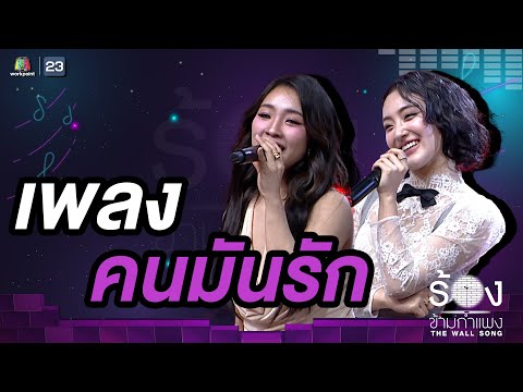 คนมันรัก - พั้นช์ / ฝ้าย 4EVE | The Wall Song ร้องข้ามกำแพง