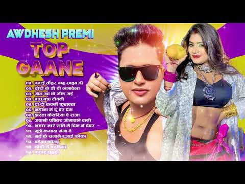 #Awadhesh Premi Yadav के सबसे हिट भोजपुरीगाने |Awadhesh Premi Yadav Top10 SuperhitBhojpuriSongs 2024