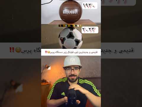❌قدیمی ترین و جدید ترین توپ فوتبال زیر دستگاه پرس😳‼️#shorts