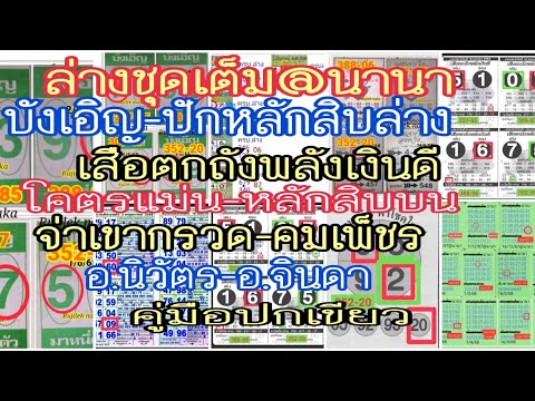 ep1-16-6-68#  ล่างชุดเต็ม@นานา,บังเอิญ,ปักหลักสิบล่าง,เสือตกถังพลังเงินดี,จ่าเขากรวด,คู่มือปกเขียว