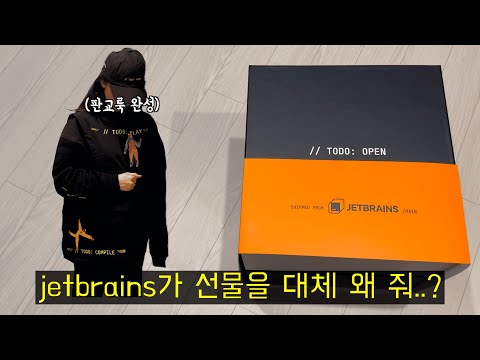 Jetbrains가 보낸 의문의 택배 언박싱 (ft. 육아 때문에 팀 전원을 간부로 만든 광기의 뚜리더)