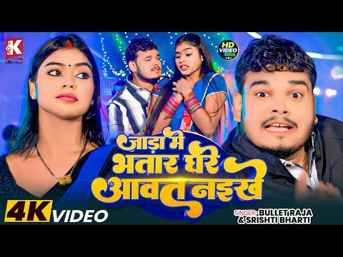 #Video | जाड़ा में भतार घरे आवत नईखे | Bullet Raja, Shrishti Bharti | Feat: Kajal Raj | Video Song