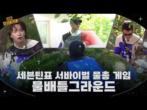 [GOING SEVENTEEN] EP.130 물배틀그라운드 #1 (WATER BATTLEGROUNDS #1)