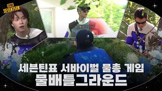 [GOING SEVENTEEN] EP.130 물배틀그라운드 #1 (WATER BATTLEGROUNDS #1)