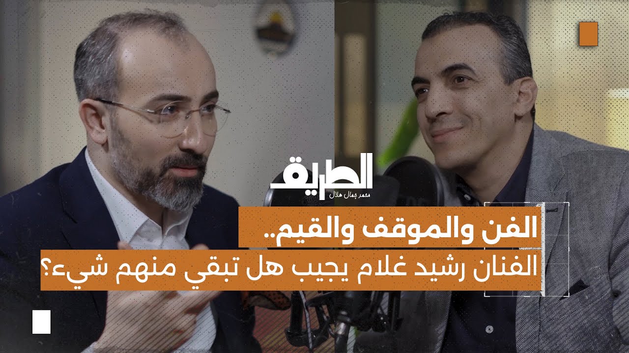 صورة مصغرة من يوتيوب - بودكاست الطريق: الفن والموقف والقيم - الفنان المغربي رشيد غلام يجيب هل تبقي منهم شيء؟