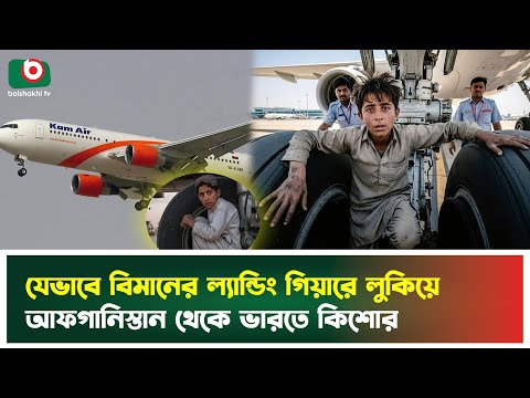 যেভাবে বিমানের ল্যান্ডিং গিয়ারে লুকিয়ে আফগানিস্তান থেকে ভারতে কিশোর | Kabul Delhi Flight | Tv News