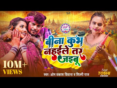 #KUMBH SPECIAL HOLI | #Om Prakash Diwana | #Shilpi Raj | बिना कुम्भ नहईले तर जइबू | #Prayagraj_Kumbh