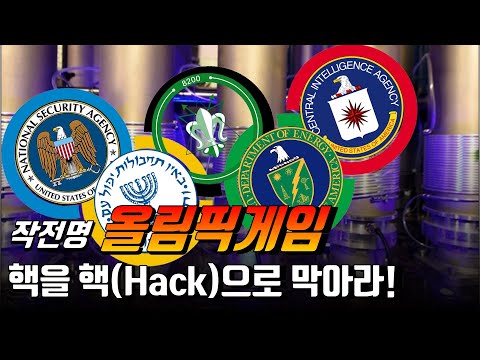 이란의 핵(Nuclear)을 핵(Hack)으로 막아야했던 그 이야기 | 미국에게는 선택지가 없었다?