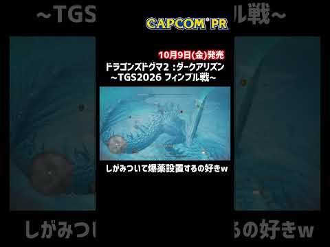 【ドラゴンズドグマ2 :ダークアリズン】TGS2026上級者向けクエスト 新ボス『フィンブル』戦をお届け!! #カプコンTGS2026 #DD2 #DD2DA