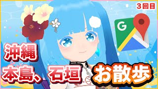 【 沖縄お散歩 GoogleMap 】☁ 「超！めんそ～れ広場」に向けて～3回目沖縄回っていきましょ🌺❆【 空雪ルミア/VTuber 】