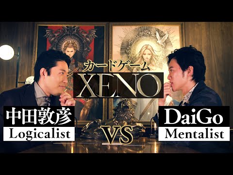 【中田敦彦vsDaiGo①】〜異能の心眼〜【XENO ゼノ】