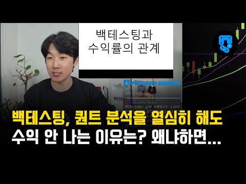백테스팅, 퀀트 분석과 수익률의 관계는 이것 때문일수도