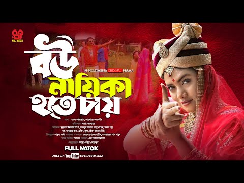 Bow Naika Hoty Chay | বউ নাইকা হতে চায় | Full Natok। Nusrat Imrose Tisha | Bangla New Natok 2024