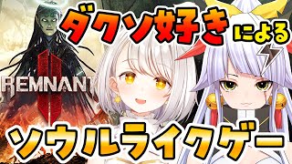 『レムナント2』ダクソ好きによる協力ソウルライクゲー｜Remnant2 w/ぬぅまる『灯らんぷ』