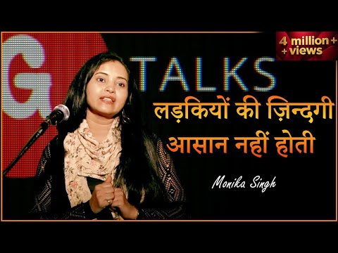 LADKIYON KI ZINDAGI AASAN NAHI HOTI❗MONIKA SINGH ❗ POETRY ❗ G TALKS