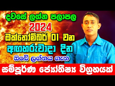 Tuesday Daily Predictions 2024 | 2024 Dawase Lagna Palapala | 01th October 2024 | Sinhala Astrology