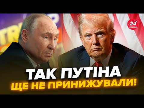 🤯Слухайте! Путін СПОЗОРИВСЯ заявою: Відповідь США ОПУСТИЛА диктатора. Бункерний ЗЛЯКАВСЯ Трампа