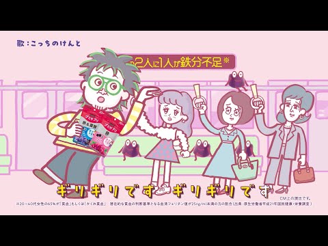 UHAグミサプリ「ギリギリです〜鉄、鉄＆葉酸〜」篇 30秒（歌：こっちのけんと）