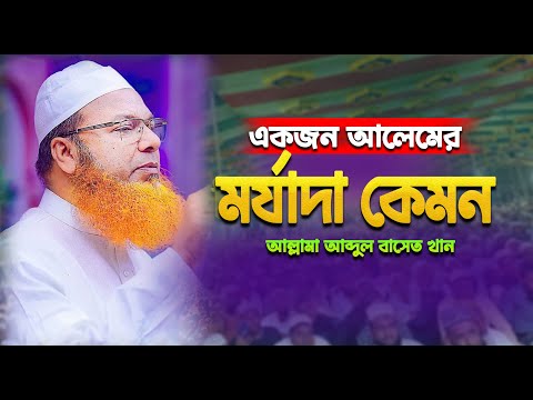 আলেমের মর্যাদা সম্পর্কে ওয়াজ | আল্লামা আব্দুল বাসেত খান | Abdul baset khan Waz