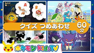【ポケモン公式】６０分クイズつめあわせ－ポケモン Kids TV