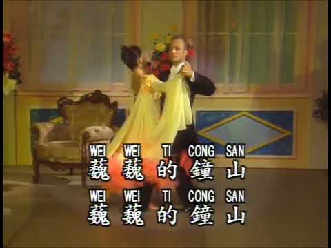【鑽石舞曲精選】鐘山春 (高清LD版)