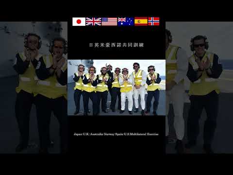 日英米豪西諾共同訓練　#shorts