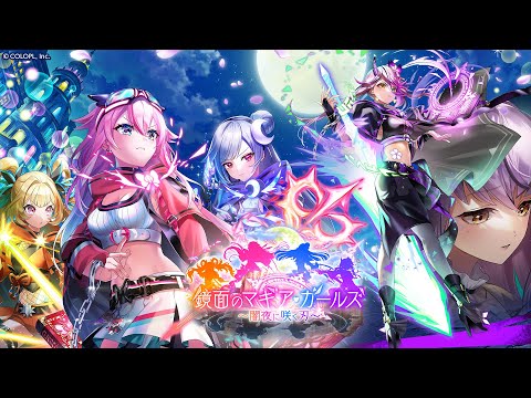 鏡面のマギア・ガールズ　～闇夜に咲く刃～　PV【白猫プロジェクト NEW WORLD'S】