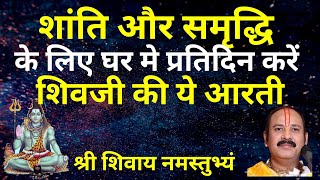 शांति और समृद्धि के लिए घर मे प्रतिदिन करें शिवजी की ये आरती #Pandit Pradeep Ji Mishra