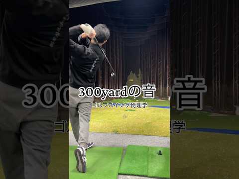 リアル300yの音はこれです。#ゴルフ　#ゴルフスイング #ドライバー打ち方