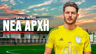 Η ΝΕΑ ΜΟΥ ΟΜΑΔΑ! (+λόγοι που έφυγα από μπαμ)
