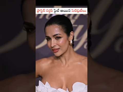 🚨 మొహాన్ని చెడగొట్టుకున్నారు 🤢 #actress #teluguheroines #viral #plasticsurgery #viral #foryou