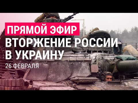 Война России с Украиной. День 3 | ПРЯМОЙ ЭФИР | 26.2.22