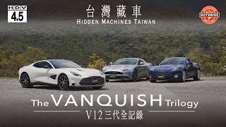台灣藏車：三代Vanquish齊聚，一場跨越20年的純油V12絕唱