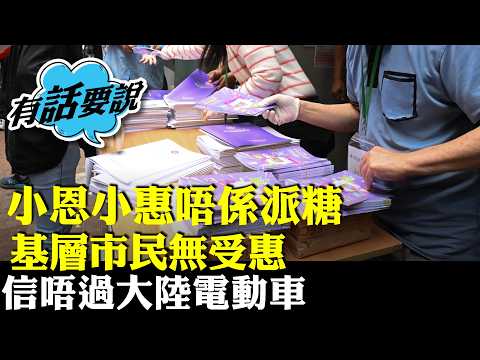 有市民評預算案小恩小惠當交差。盲目跟風搞AI搞錯方向，北都經濟效益成疑，信不過大陸電動車。