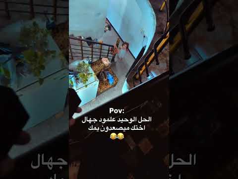البنية بعد ما تفوت للمنطقة مو بس للغرفة 😂💔🙌🏻