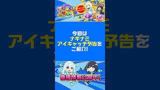 【アイキャッチ予告 紹介】PA海物語 極JAPAN Withナギナミ #海物語  #極ジャパン #ナギナミ