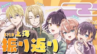 Minecraft┊︎SitR上海お疲れさまでした🦭振り返りながら作業する【 にじさんじ / 五十嵐梨花 】