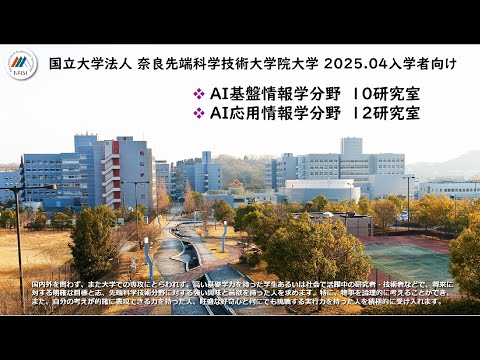 奈良先端大情報入試区分2024.11(AI基盤/応用情報学分野と新研究室)