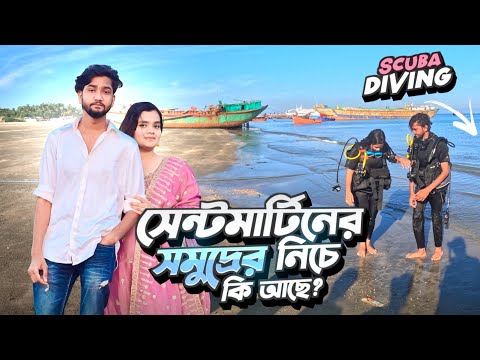 স্কোভা ডাইভিং করে সমুদ্রের নিচের নতুন অভিজ্ঞতা অর্জন করলাম!😍🤗#vlog #itsmerubel